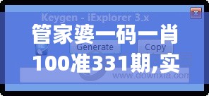 管家婆一码一肖100准331期,实证分析详细枕_竞技版TND11.49