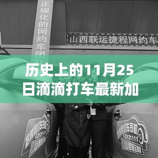 历史上的今天与滴滴出行，新加盟条件激发启程动力，学习变化成就未来！