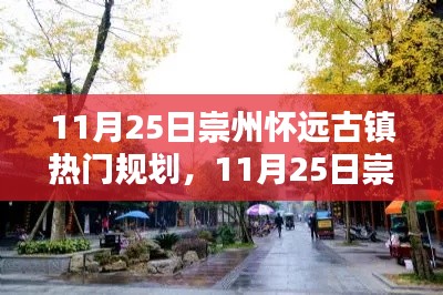 11月25日崇州怀远古镇热门规划深度解析与评测指南