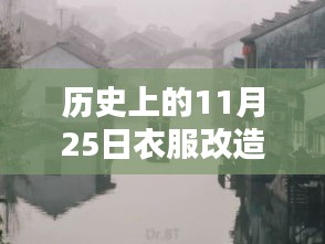 历史上的11月25日，衣服改造新潮流与时尚秘境探秘