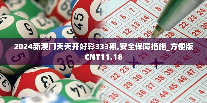 2024新澳门天天开好彩333期,安全保障措施_方便版CNT11.18