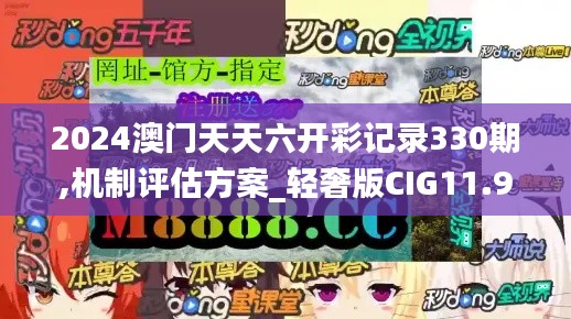 2024澳门天天六开彩记录330期,机制评估方案_轻奢版CIG11.90