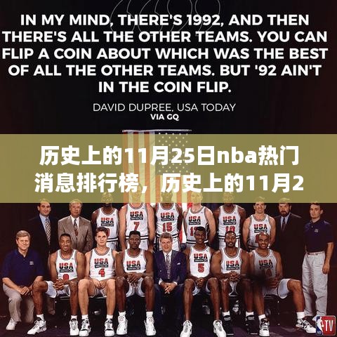 历史上的11月25日NBA篮球盛事回顾，热门消息排行榜揭秘