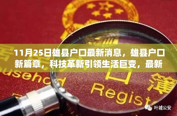 雄县户口新篇章，科技革新引领生活巨变，智能户口系统震撼上线（最新消息）