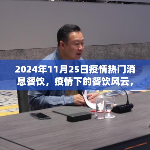 疫情风云下的餐饮行业，2024年11月25日热门消息回顾与影响