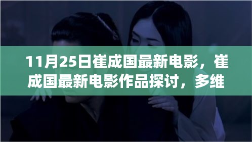 崔成国最新电影作品深度解析，多维视角下的探讨与解析（11月25日）