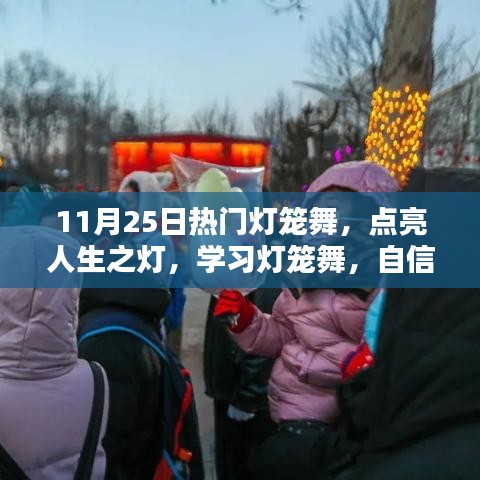 热门灯笼舞，点亮人生之灯，舞出自信与成就