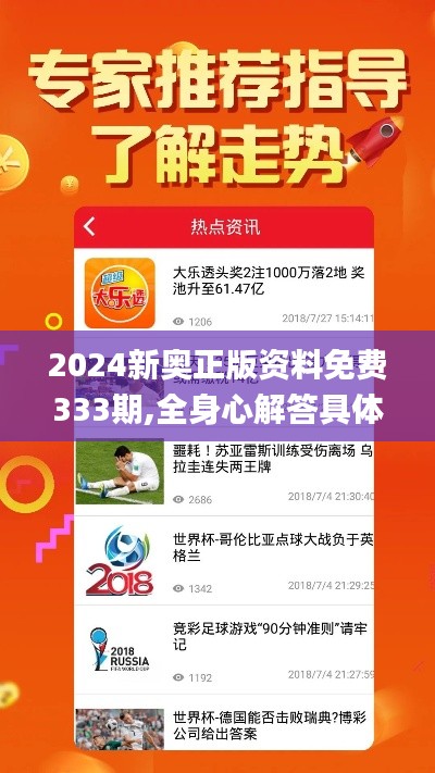 2024新奥正版资料免费333期,全身心解答具体_便携版LPA11.83