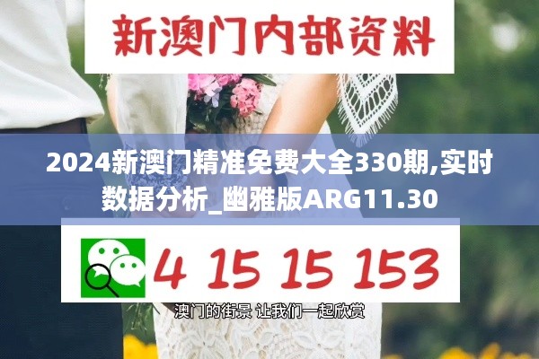 2024新澳门精准免费大全330期,实时数据分析_幽雅版ARG11.30