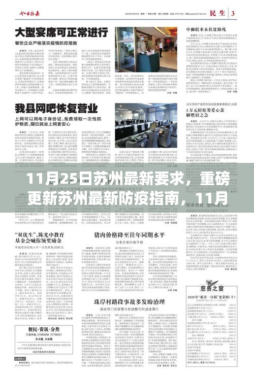 11月25日苏州防疫指南重磅更新，最新要求须知