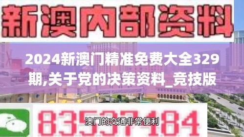 2024新澳门精准免费大全329期,关于党的决策资料_竞技版QOD11.56