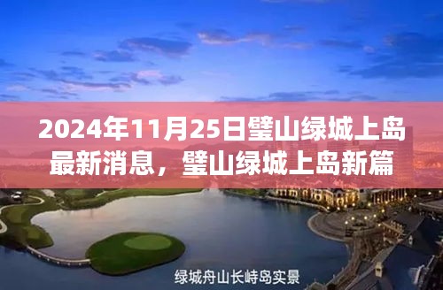 璧山绿城上岛蜕变篇章，曙光初现，学习赋予力量与自信