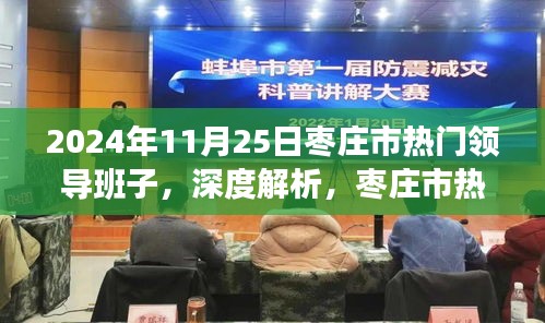 枣庄市热门领导班子深度解析与综合评测报告（2024年11月25日）