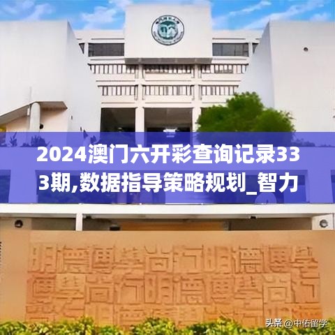 2024澳门六开彩查询记录333期,数据指导策略规划_智力版PHP11.80