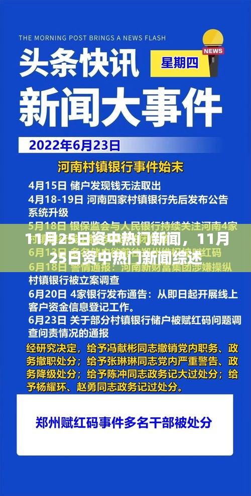 11月25日资中热门新闻综述，当日要闻一览