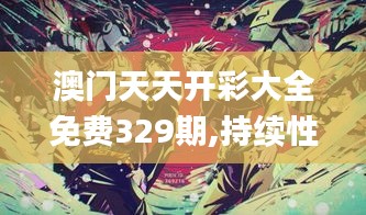 澳门天天开彩大全免费329期,持续性实施方案_时尚版DIO11.70