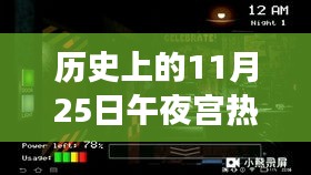 揭秘午夜宫游戏，热门版历史与玩转指南——初学者与进阶用户必读标题