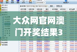 大众网官网澳门开奖结果332期,实时处理解答计划_定义版FLH11.92