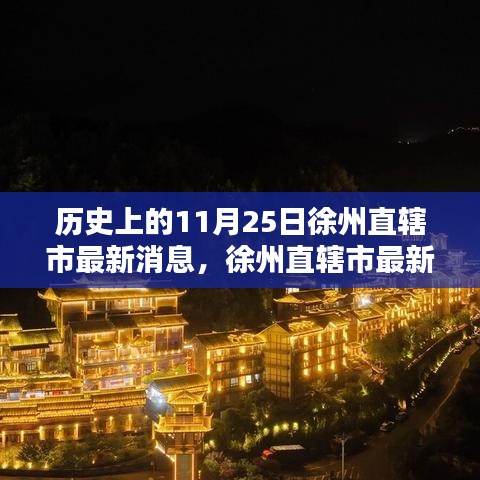 历史上的11月25日，徐州直辖市科技突破重塑未来生活体验