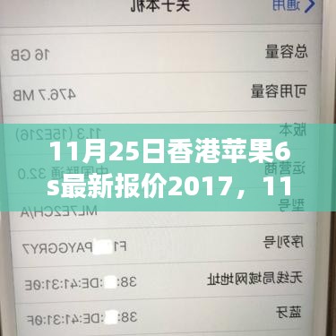 科技与时尚交汇，香港苹果iPhone 6s最新报价2017年11月25日