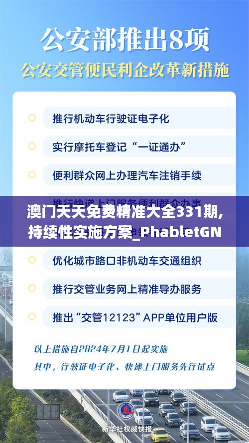 澳门天天免费精准大全331期,持续性实施方案_PhabletGNL11.44