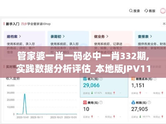 管家婆一肖一码必中一肖332期,实践数据分析评估_本地版JPV11.68