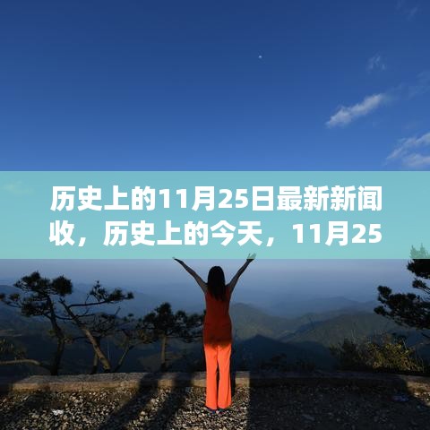 11月25日，自然美景的治愈之旅，历史上的今日新闻回顾