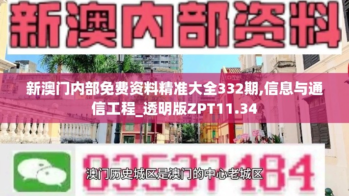 新澳门内部免费资料精准大全332期,信息与通信工程_透明版ZPT11.34