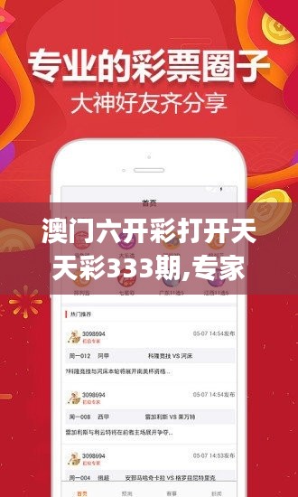 澳门六开彩打开天天彩333期,专家权威解答_外观版PZQ11.32