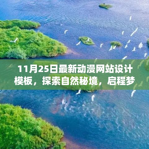 最新动漫网站设计模板探索，自然秘境梦幻之旅的静谧之美