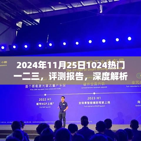 2024年11月25日1024热门一二三，评测报告，深度解析2024年11月25日热门一二三产品