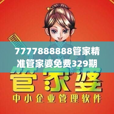 7777888888管家精准管家婆免费329期,案例实证分析_限量版WZK11.24