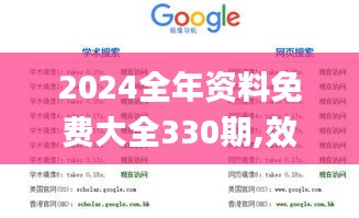 2024全年资料免费大全330期,效率评估方案_豪华款FOK11.2