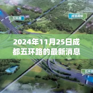 成都五环路改造最新进展报告（截至2024年11月25日）