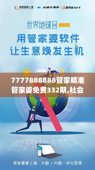 7777888888管家精准管家婆免费332期,社会责任实施_模块版OXZ11.66