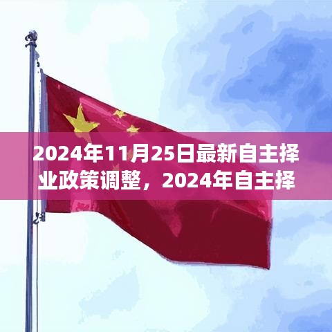 变革之风席卷时代浪潮，最新自主择业政策调整详解（2024年）