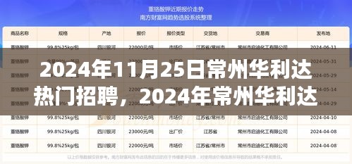 2024年常州华利达企业热门招聘盛会深度解析