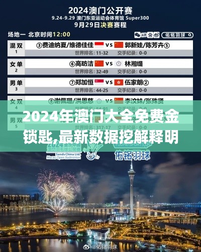 2024年澳门大全免费金锁匙,最新数据挖解释明_安静版RWP13.88