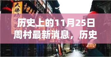 历史上的11月25日周村最新消息深度解析