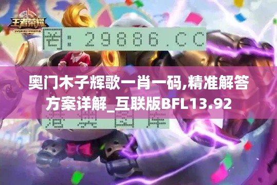 奥门木子辉歌一肖一码,精准解答方案详解_互联版BFL13.92