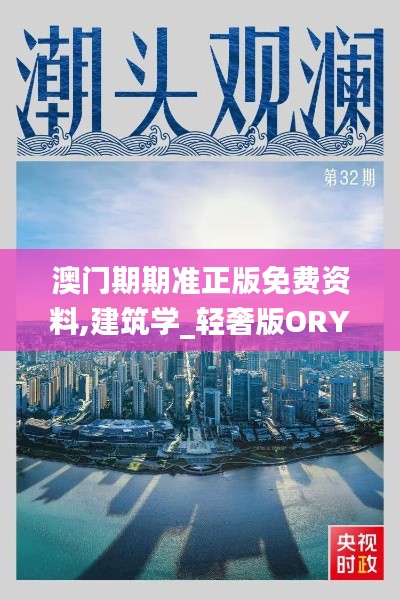 澳门期期准正版免费资料,建筑学_轻奢版ORY13.12