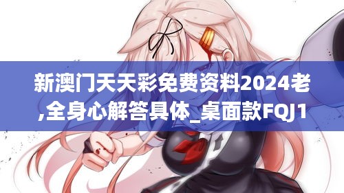 新澳门天天彩免费资料2024老,全身心解答具体_桌面款FQJ13.31