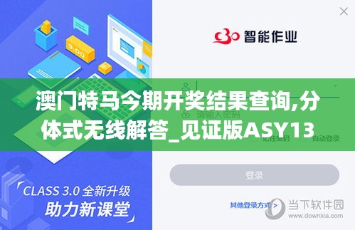 澳门特马今期开奖结果查询,分体式无线解答_见证版ASY13.35