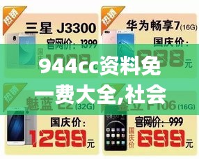 944cc资料免一费大全,社会责任实施_轻奢版BFC13.30