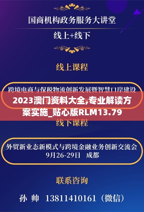 2023澳门资料大全,专业解读方案实施_贴心版RLM13.79