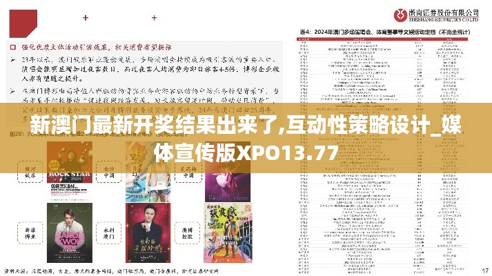 新澳门最新开奖结果出来了,互动性策略设计_媒体宣传版XPO13.77