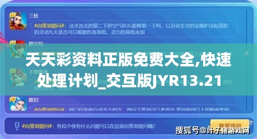 天天彩资料正版免费大全,快速处理计划_交互版JYR13.21