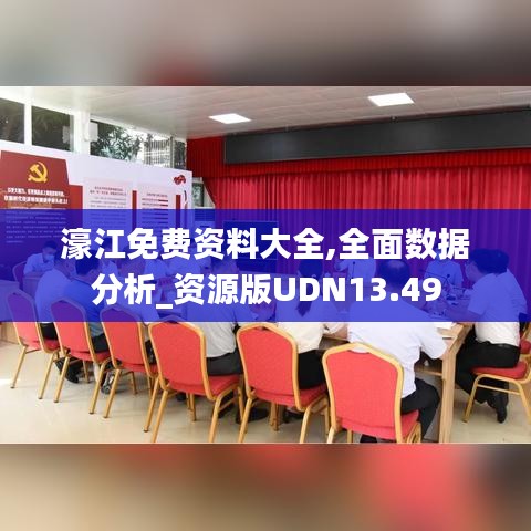 濠江免费资料大全,全面数据分析_资源版UDN13.49