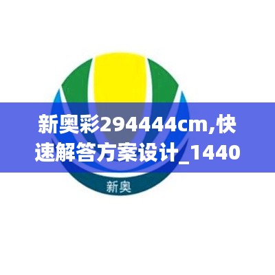 新奥彩294444cm,快速解答方案设计_1440pGZU13.61