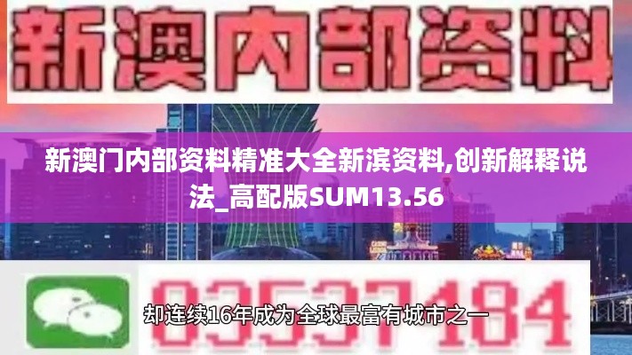 新澳门内部资料精准大全新滨资料,创新解释说法_高配版SUM13.56